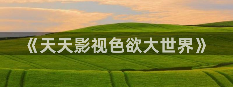 午夜电影 在线观看